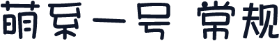 萌系一号 常规