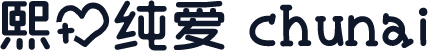 熙の纯爱 chunai
