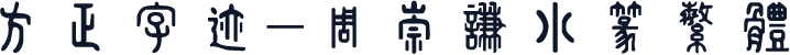 方正字迹-周崇谦小篆繁体