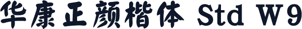 华康正颜楷体 Std W9