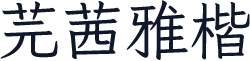 芫茜雅楷