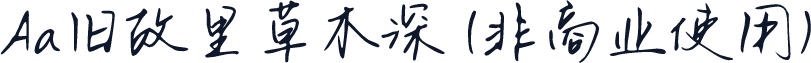 Aa旧故里草木深 (非商业使用)