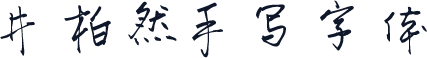 井柏然手写字体