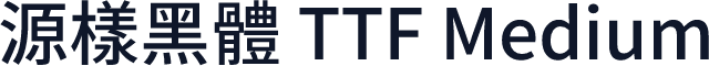源樣黑體 TTF Medium