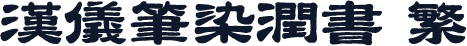 汉仪笔染润书 繁
