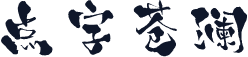 点字苍澜