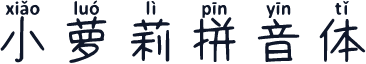 小萝莉拼音体