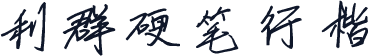 利群硬笔行楷