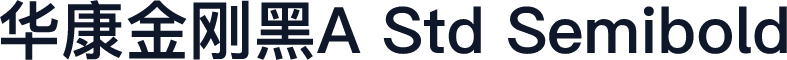 华康金刚黑A Std Semibold