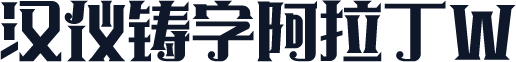 汉仪铸字阿拉丁W