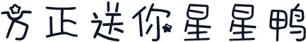 方正送你星星鸭