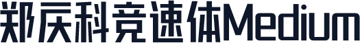 郑庆科竞速体Medium