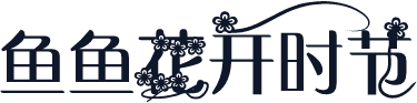 鱼鱼花开时节