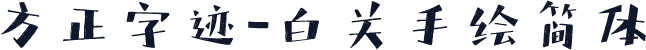 方正字迹-白关手绘简体