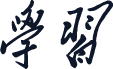 学习