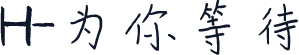 H-为你等待