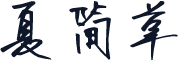 夏简草