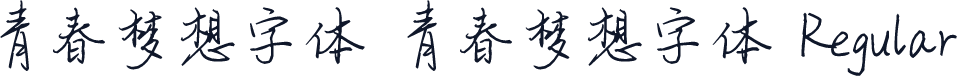 青春梦想字体 青春梦想字体 Regular