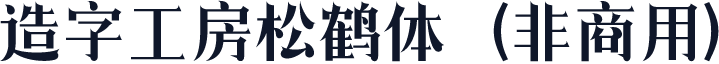 造字工房松鹤体（非商用）