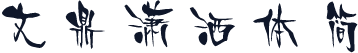 文鼎潇洒体简