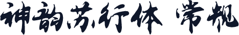 神韵苏行体 常规