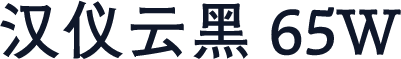 汉仪云黑 65W