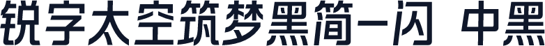 锐字太空筑梦黑简-闪 中黑