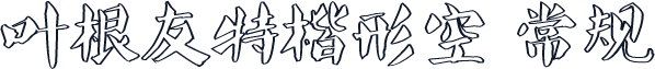 叶根友特楷形空 常规
