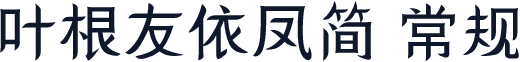 叶根友依凤简 常规