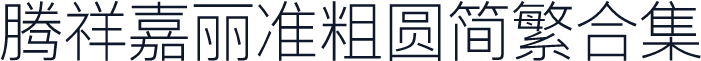 腾祥嘉丽准粗圆简繁合集