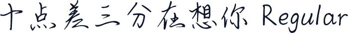 十点差三分在想你 Regular
