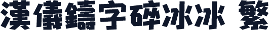 汉仪铸字碎冰冰 繁