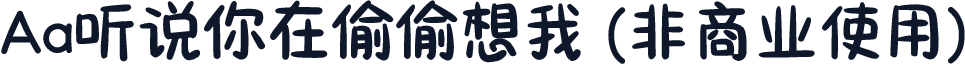 Aa听说你在偷偷想我 (非商业使用)