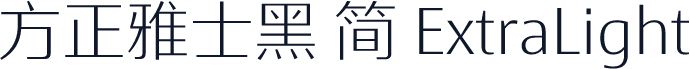 方正雅士黑 简 ExtraLight
