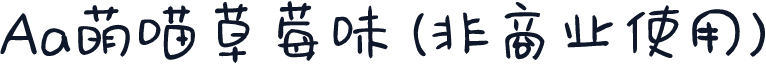 Aa萌喵草莓味 (非商业使用)