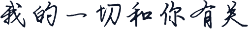 我的一切和你有关