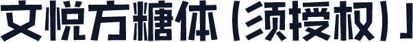文悦方糖体 (须授权) J