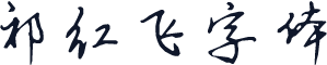 祁红飞字体