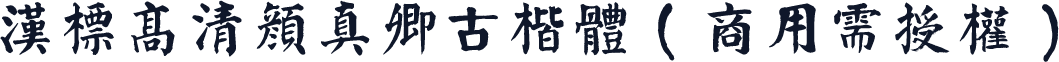 汉标高清颜真卿古楷体（商用需授权）