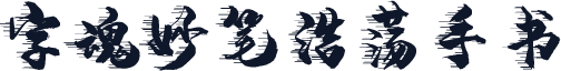 字魂妙笔浩荡手书