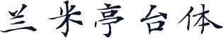 兰米亭台体