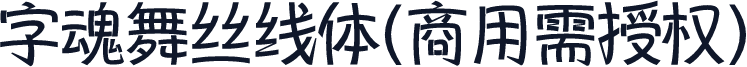 字魂舞丝线体(商用需授权)