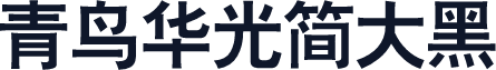 青鸟华光简大黑