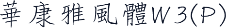 華康雅風體W3(P)