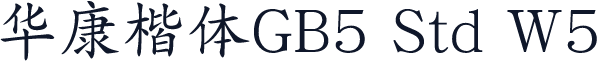 華康楷體GB5 Std W5