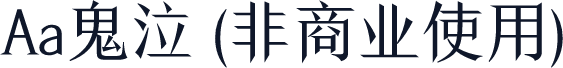 Aa鬼泣 (非商业使用)