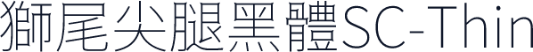 獅尾尖腿黑體SC-Thin