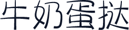 牛奶蛋挞