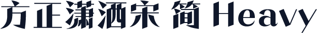 方正潇洒宋 简 Heavy