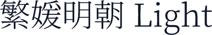 繁媛明朝 Light